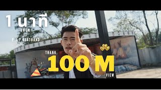 คอร์ดเพลง 1 นาที - OWEN ft.PAP BEATBAND (คอร์ด ง่ายๆ)