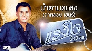 คอร์ดเพลง น้ำตามดแดง