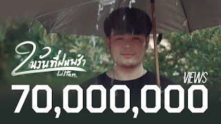 คอร์ดเพลง ในวันที่ฝนพรำ - Liltan (คอร์ด ง่ายๆ)
