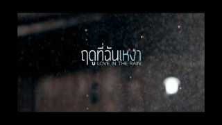 คอร์ดเพลง ฤดูที่ฉันเหงา