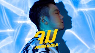 คอร์ดเพลง จม - NUM KALA (หนุ่ม กะลา) (คอร์ด ง่ายๆ)