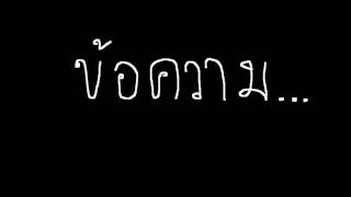 คอร์ดเพลง ข้อความ