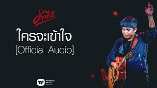 คอร์ดเพลง ใครจะเข้าใจ - ปู พงษ์สิทธิ์ คัมภีร์