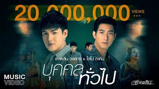 คอร์ดเพลง บุคคลทั่วไป