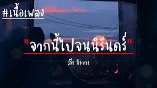 คอร์ดเพลง จากนี้ไปจนนิรันดร์