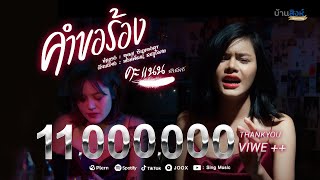 คอร์ดเพลง คำขอร้อง - คะแนน นัจนันท์