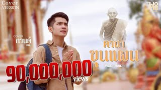 คอร์ดเพลง คาถาขุนแผน (หลวงพ่อกวย)