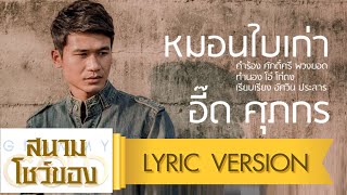 คอร์ดเพลง หมอนใบเก่า