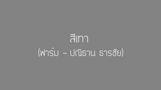 คอร์ดเพลง สีเทา