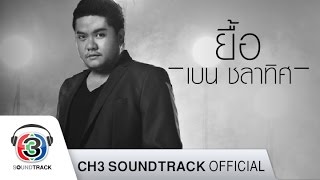 คอร์ดเพลง ยื้อ