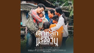 คอร์ดเพลง เสาหลักของบ้าน แรงงานของนาย - เบียร์ พร้อมพงษ์