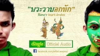 คอร์ดเพลง พระรามอกหัก