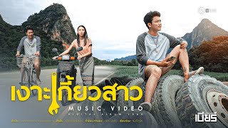 คอร์ดเพลง เงาะเกี้ยวสาว - เบียร์ พร้อมพงษ์