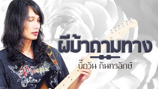 คอร์ดเพลง ผีบ้าถามทาง