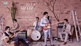 คอร์ดเพลง ถ้าเรายังคิดถึงกัน - Blue Shade
