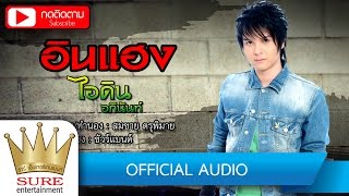 คอร์ดเพลง อินแฮง