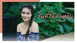 คอร์ดเพลง วันที่ได้คำตอบ