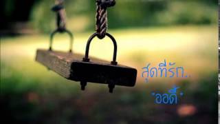 คอร์ดเพลง สุดที่รัก