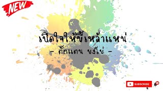 คอร์ดเพลง เปิดใจให้ขี้เหล้าแหน่