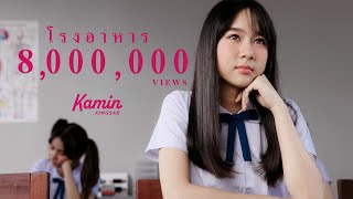 คอร์ดเพลง โรงอาหาร