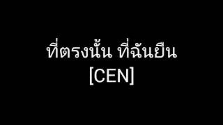 คอร์ดเพลง ที่ตรงนั้น ที่ฉันยืน