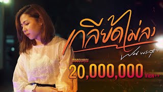 คอร์ดเพลง เกลียดไม่ลง - ฝน พรสุดา