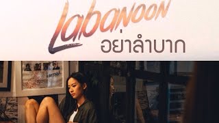คอร์ดเพลง อย่าลำบาก