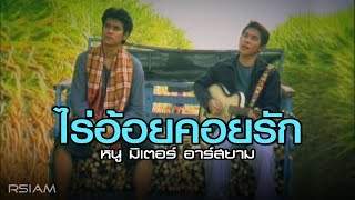 คอร์ดเพลง ไร้อ้อยคอยรัก