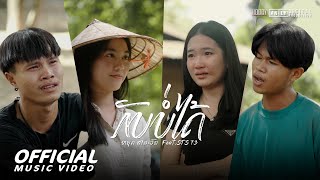 คอร์ดเพลง กลับบ่ได้ (ກັບບໍ່ໄດ້) - หยุด สาละวัน ft.STS73