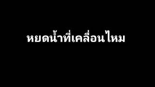 คอร์ดเพลง หยดน้ำที่เคลื่อนไหว