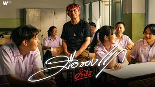 คอร์ดเพลง มือของแก