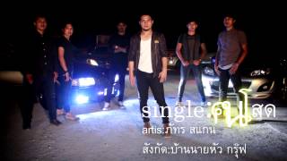 คอร์ดเพลง คนโสด