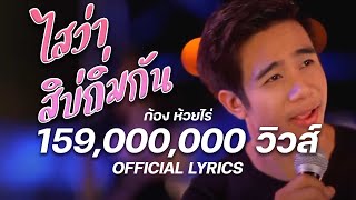 คอร์ดเพลง ไสว่าสิบ่ถิ่มกัน