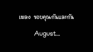 คอร์ดเพลง ขอบคุณกันและกัน