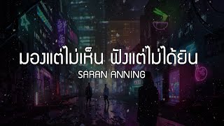 คอร์ดเพลง มองแต่ไม่เห็น ฟังแต่ไม่ได้ยิน - Saran Anning