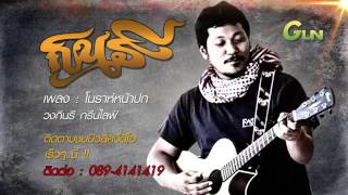 คอร์ดเพลง โนราห์หน้าปก