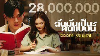คอร์ดเพลง ฉันมันเป็นคนแบบนี้ - บูม สหรัฐ