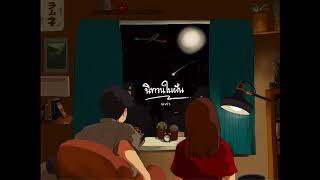 คอร์ดเพลง นิทานในฝัน