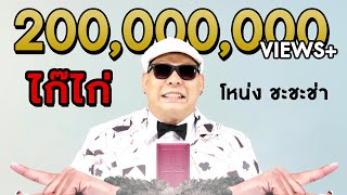คอร์ดเพลง ไก๊ไก่