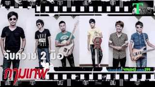 คอร์ดเพลง จับควายสองมือ - วงกามเทพ