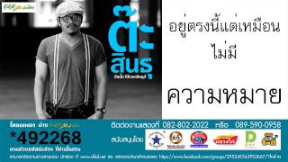 คอร์ดเพลง วัตถุมีหัวใจ - ต๊ะ สินธุ ต้นกล้าคนเพลง