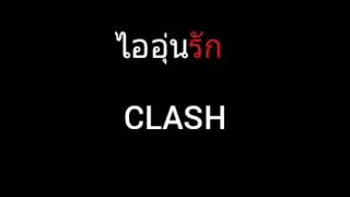 คอร์ดเพลง ไออุ่นรัก - CLASH (แคลช)