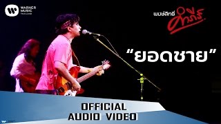 คอร์ดเพลง ยอดชาย - พงษ์สิทธิ์ คำภีร์