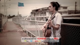 คอร์ดเพลง รักจนเบลอ - จักษ์สุวรรณ