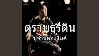 คอร์ดเพลง ตราบธุรีดิน