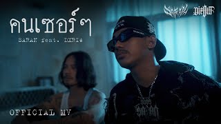 คอร์ดเพลง คนเซอร์ๆ - SARAN ft.DXRIW