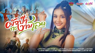 คอร์ดเพลง ผัวป๋ากะงามโลด