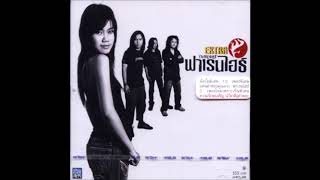 คอร์ดเพลง น้ำตาคือคำตอบ - ฟาเรนไฮธ์