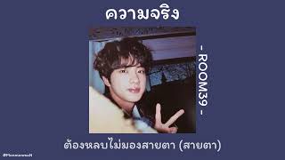 คอร์ดเพลง ความจริง