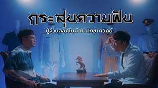 คอร์ดเพลง กระสุนความฝัน - PMC (ปู่จ๋าน ลองไมค์) ft.คิงส์ ชนาวิทย์